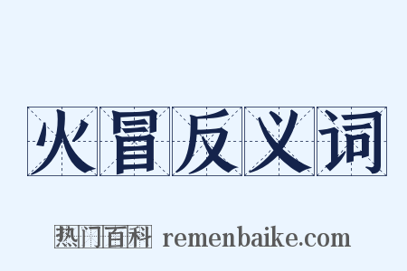 火冒反义词是什么意思的图片